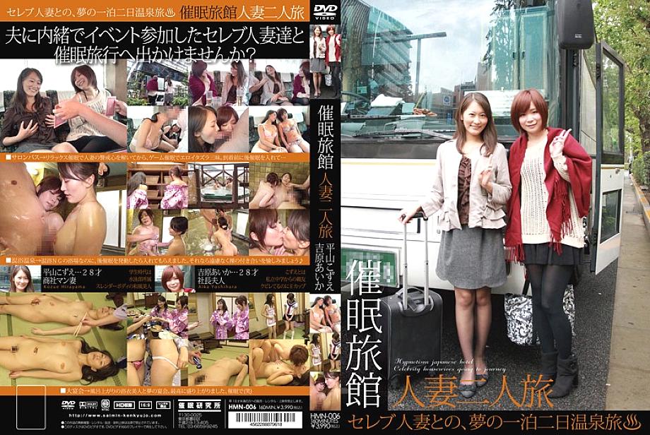 HMN-006 日本語 DVD ジャケット 164 分