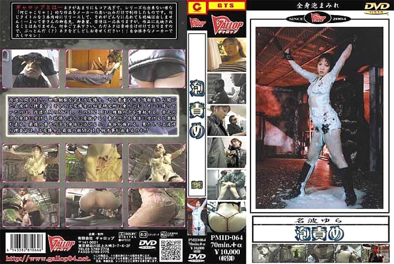PMID-064 日本語 DVD ジャケット 91 分