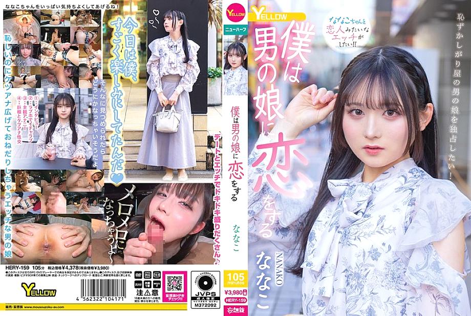 HERY-159 中文 DVD 封面图片 105 分钟