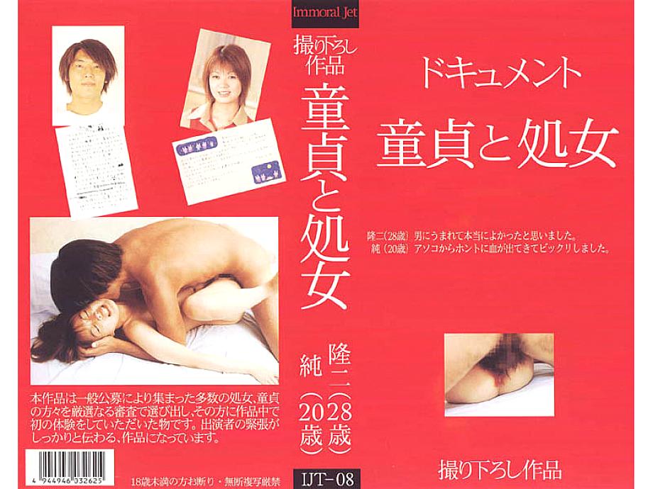 IJT-008 日本語 DVD ジャケット 48 分