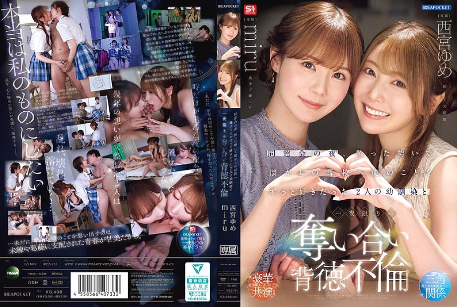IPZZ-751 中文 DVD 封面图片 150 分钟