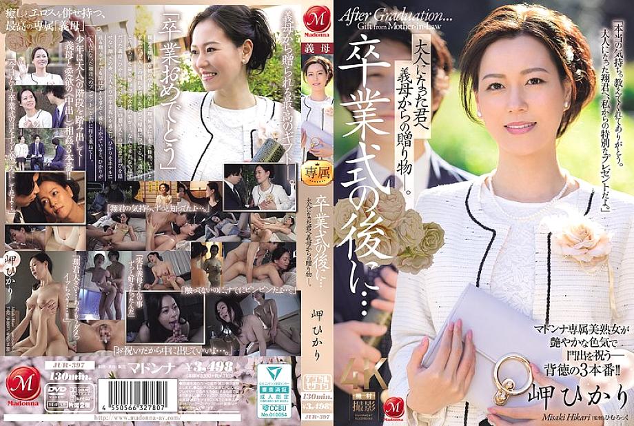 JUR-397 中文 DVD 封面图片 130 分钟