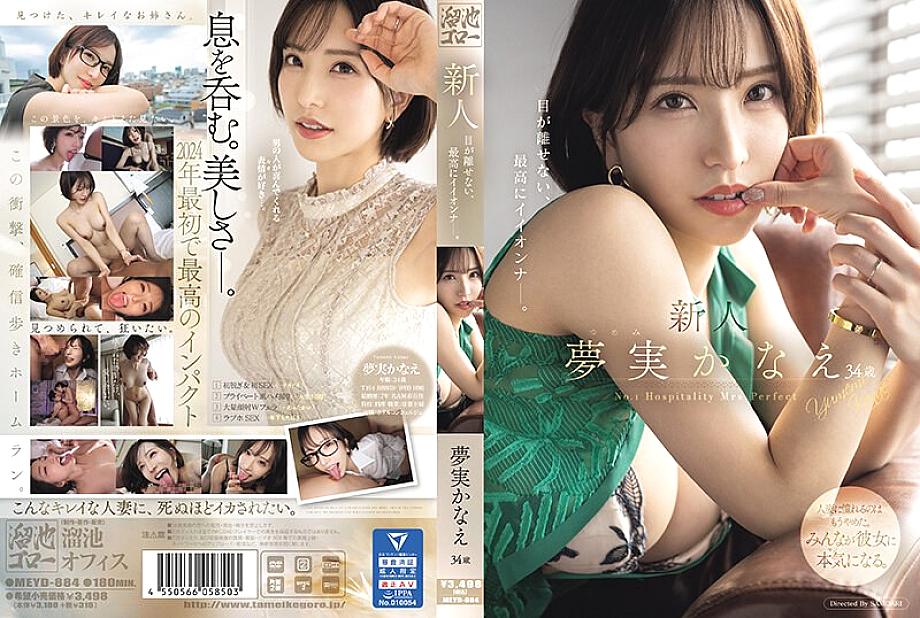 MEYD-884 日本語 DVD ジャケット 183 分