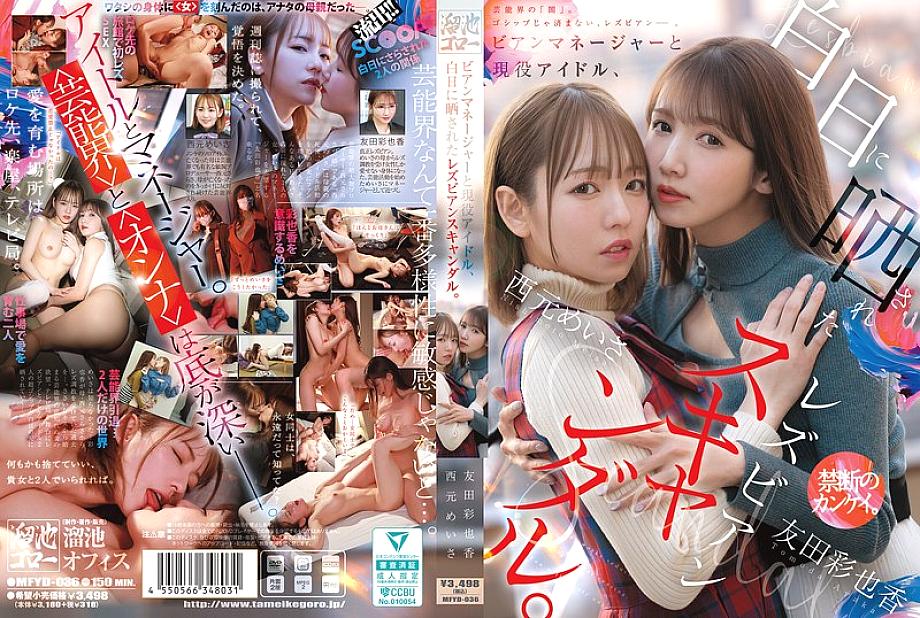 MFYD-036 中文 DVD 封面图片 154 分钟