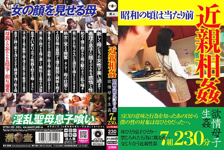 NTSU-150 日本語 DVD ジャケット 235 分