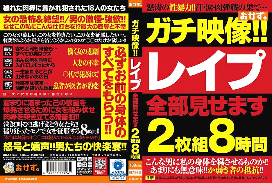 OKAX-946 日本語 DVD ジャケット 486 分