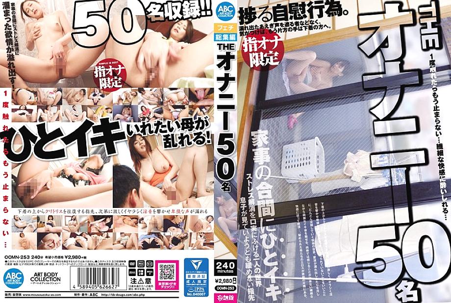 OOMN-253 日本語 DVD ジャケット 246 分
