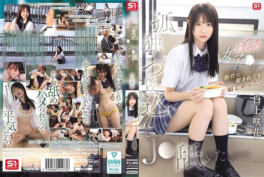 SNOS-034 日本語 DVD ジャケット 120 分