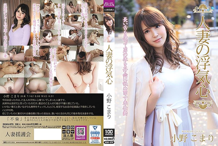SOAV-076 日本語 DVD ジャケット 103 分