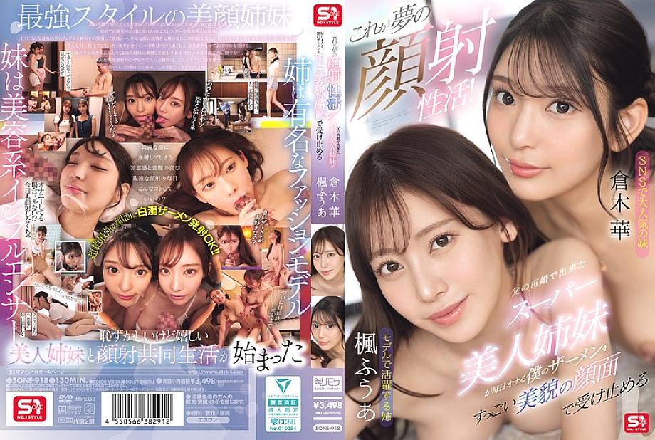 SONE-918 中文 DVD 封面图片 130 分钟