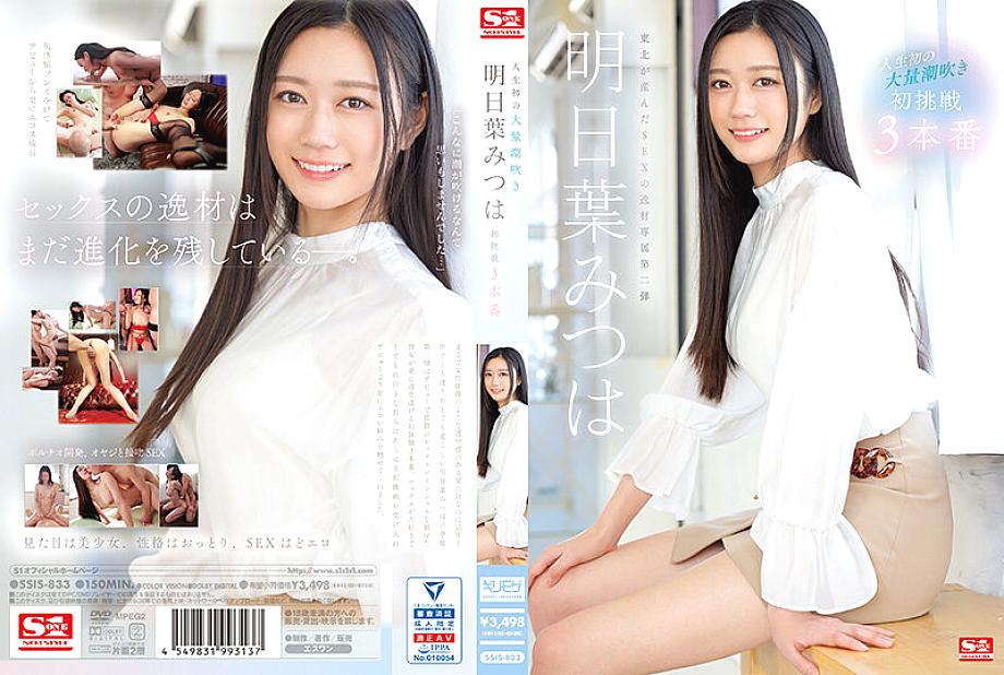 SSIS-833 日本語 DVD ジャケット 153 分