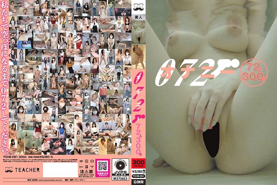 TCHB-051 中文 DVD 封面图片 300 分钟