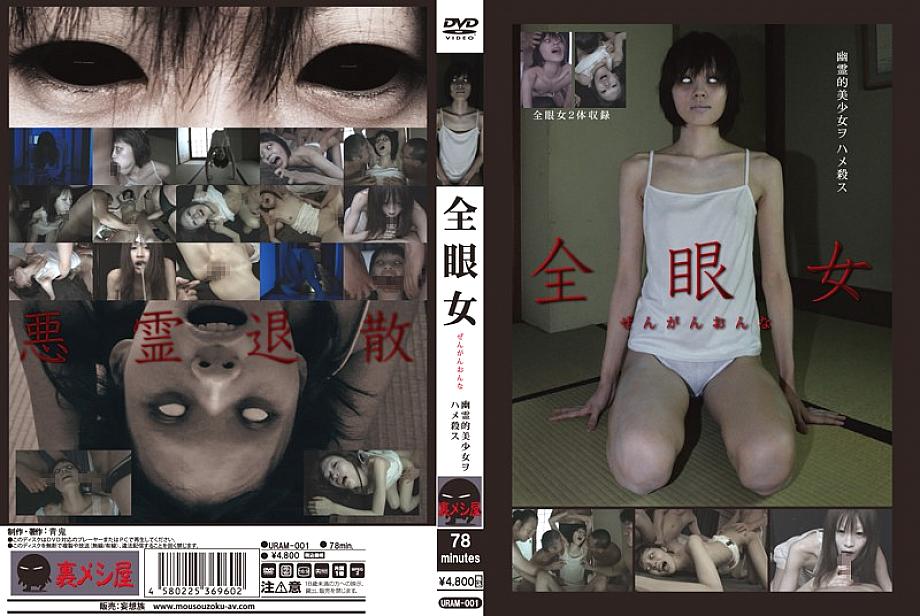 URAM-001 日本語 DVD ジャケット 81 分
