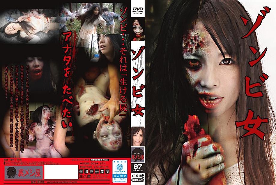 URAM-003 日本語 DVD ジャケット 70 分