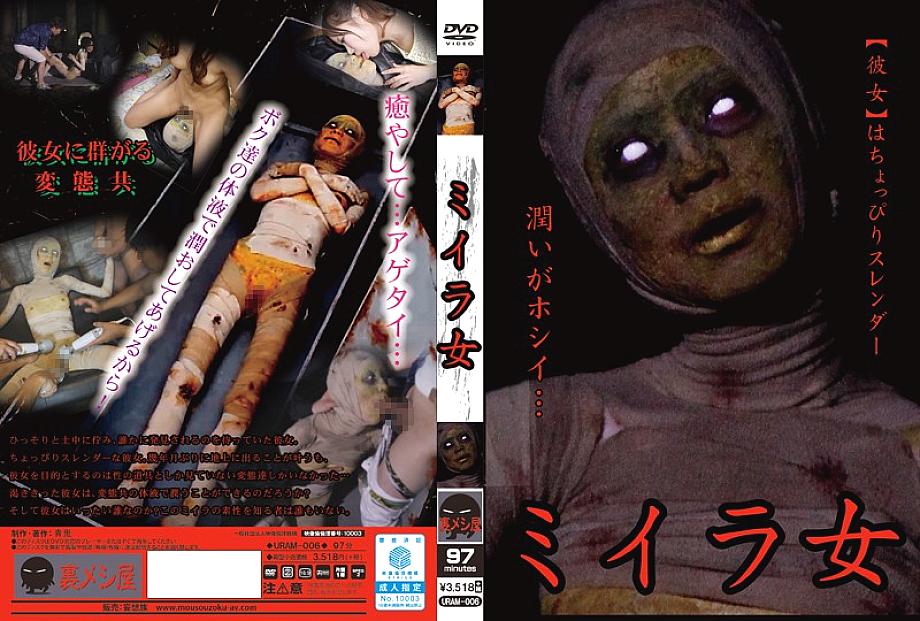 URAM-006 日本語 DVD ジャケット 100 分