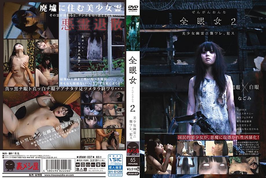 URAM-007 日本語 DVD ジャケット 68 分
