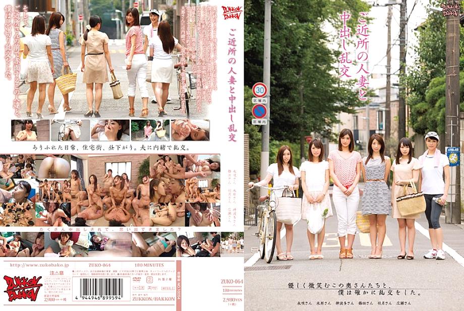 ZUKO-064 日本語 DVD ジャケット 182 分